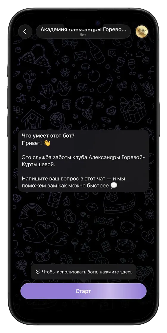 Служба заботы клуба Александры Горевой-Куртышевой